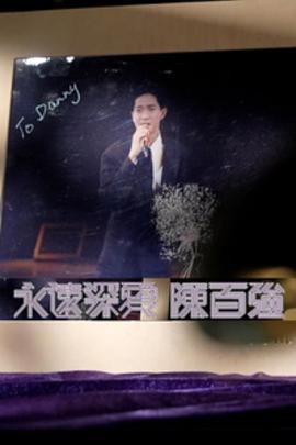 永遠深愛陳百強粵語(全集)