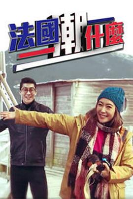 法國(guó)潮什么粵語(全集)