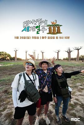 既然出生就環游世界3(全集)