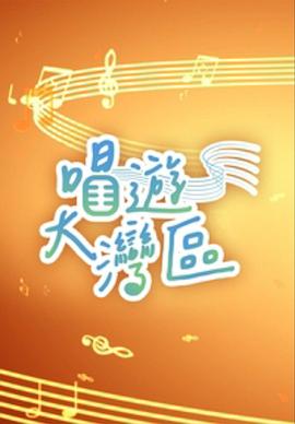 唱游大灣區粵語(全集)