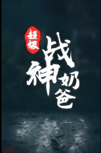超級戰神奶爸(全集)