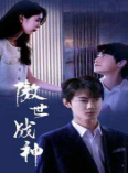傲世戰神(全集)