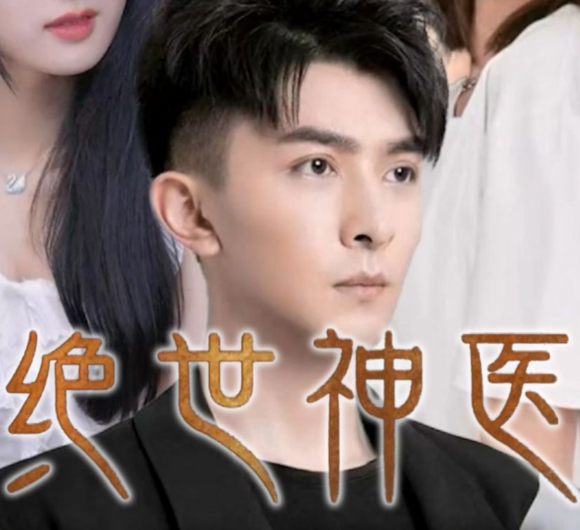 絕世神醫(全集)