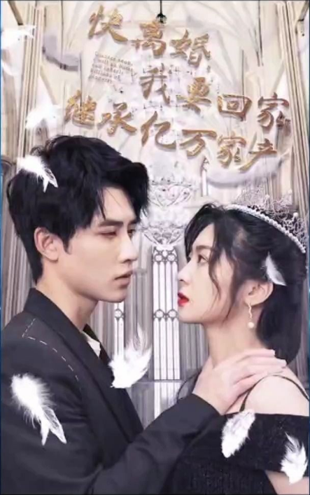 快離婚我要回家繼承億萬家產(全集)