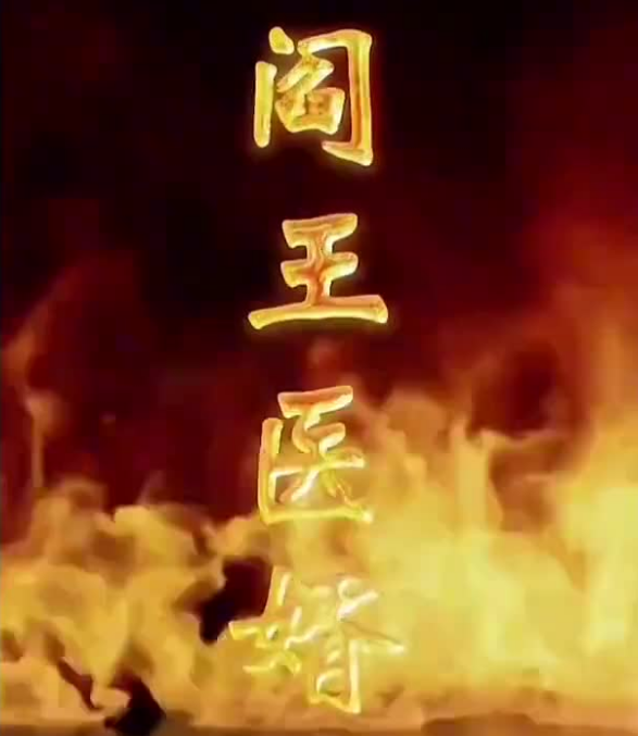 閻王醫婿(全集)