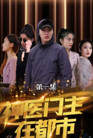 神醫門主在都市(全集)