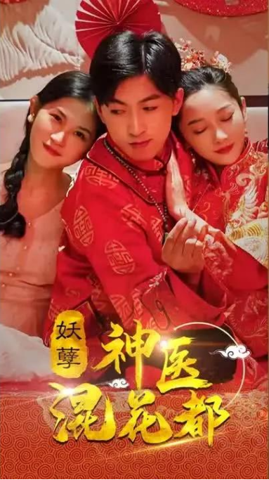 妖孽神醫混花都第61集