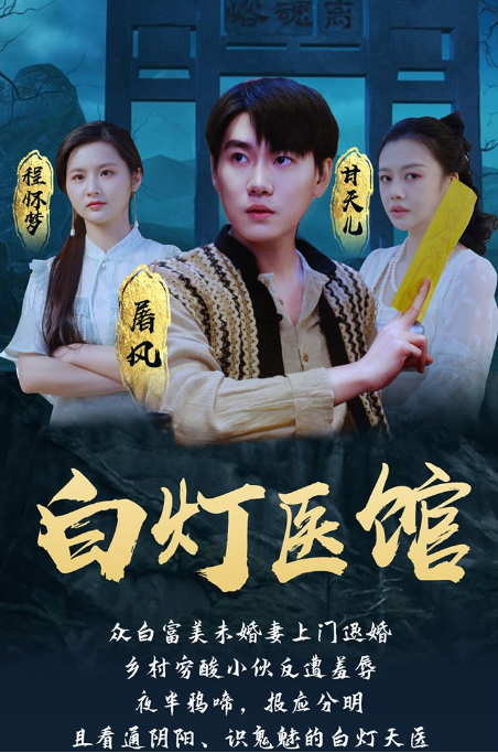 白燈醫館(全集)