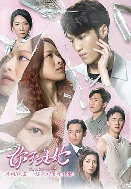 你不是她粵語(全集)