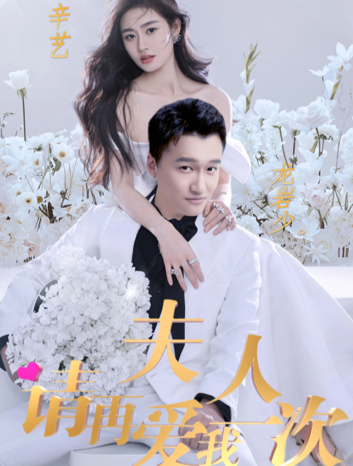 夫人，請再愛我一次(全集)