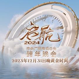 啟航2024—中央廣播電視總臺跨年晚會(huì)