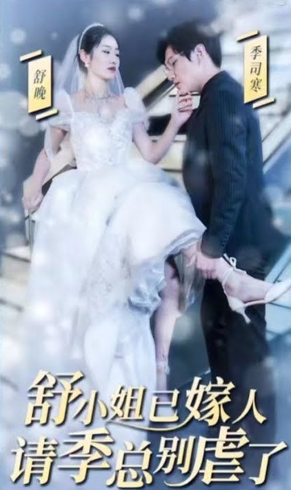 季總別虐了，舒小姐已嫁人(全集)