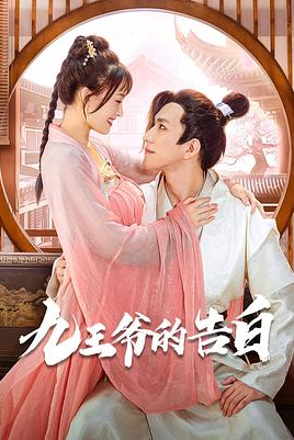 九王爺的告白(全集)