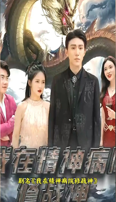 我在精神病院修戰神(全集)