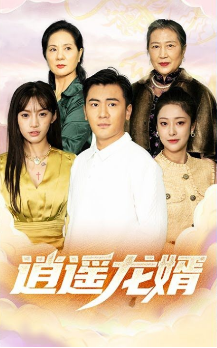 逍遙龍婿第81集