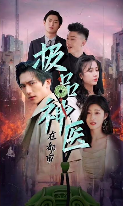 都市極品醫圣第33集