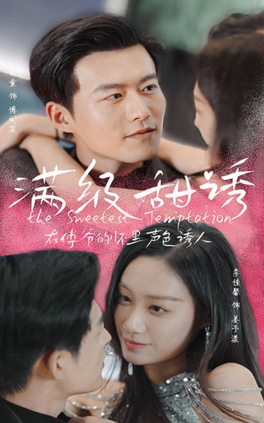 滿級甜誘！在傅爺的懷里聲色撩人(全集)