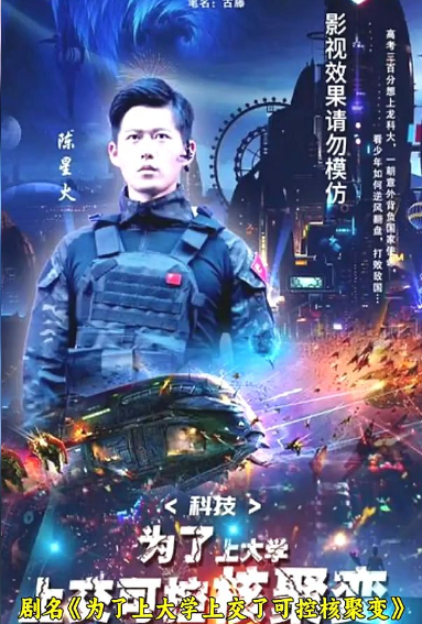 科技：為了上大學，上交可控核聚變(全集)