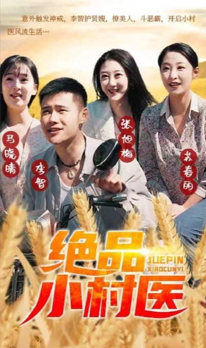 絕品小村醫(全集)