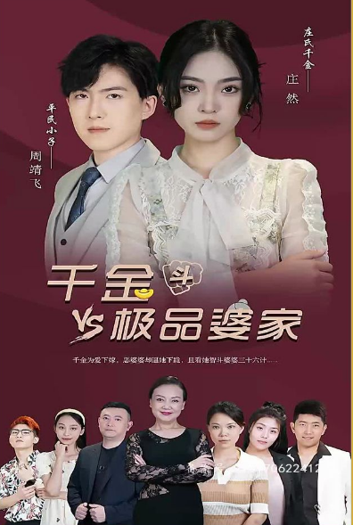 千金斗極品婆家第70集