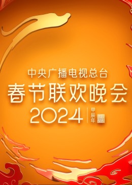 2024年中央廣播電視總臺春節聯歡晚會