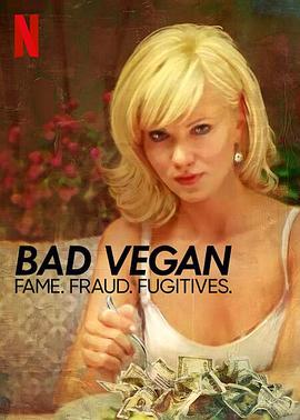 純素敗類：名聲、詐騙、逃犯(全集)