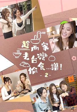 趁而家去臺灣偷食…譜！2粵語