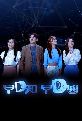 早D知早D醫粵語(全集)