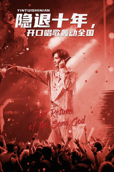 隱退十年，開口唱歌轟動全國(全集)