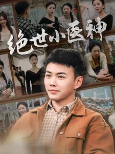 絕世小醫神(全集)