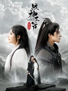 戰神王爺手撕白蓮花(全集)