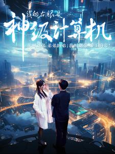 我的右眼是神級計(jì)算機(jī)(全集)