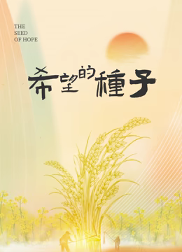 時光里的鄉村：希望的種子