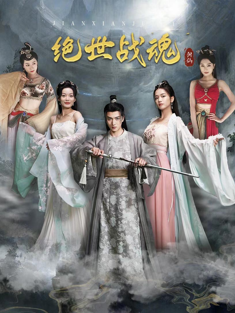 絕世戰魂 短劇版(全集)