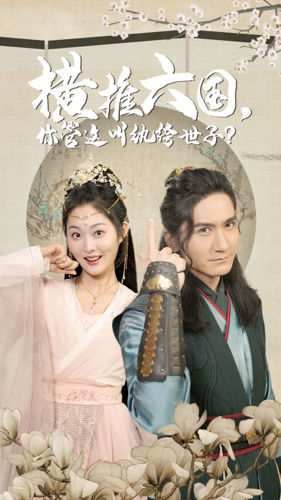 橫推六國，你管這叫紈绔世子(全集)