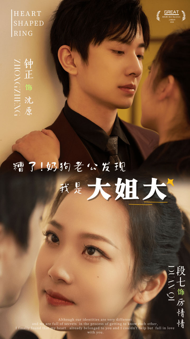 糟了！奶狗老公發(fā)現我是大姐大(全集)