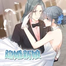 隱婚新娘第1季·動態漫(全集)