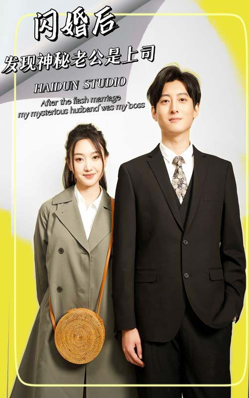 閃婚后，發現神秘老公是上司(全集)