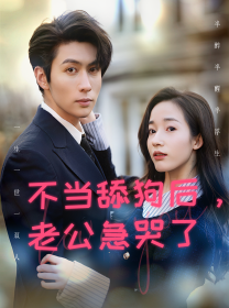 不當舔狗后，老公急哭了(全集)