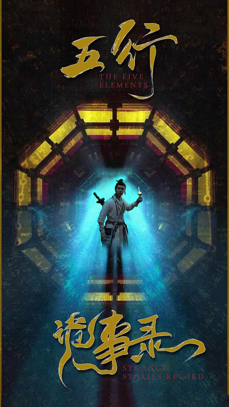 五行詭事錄(全集)