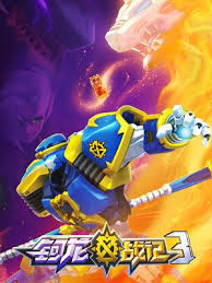 鈳龍戰記第三季(全集)