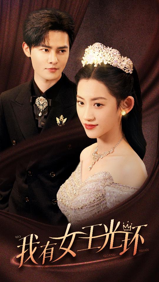 我有女王光環(全集)