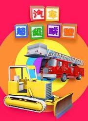 汽車超級聯盟(全集)