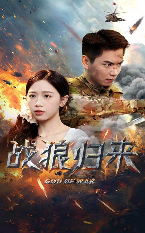 戰狼歸來(全集)