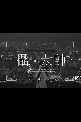 攝·太帥粵語(全集)