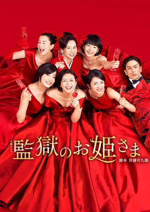 監獄的公主大人(全集)