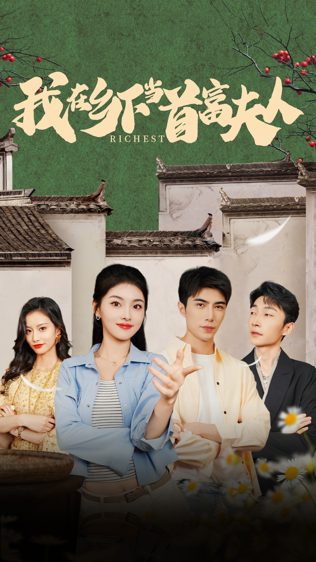 我在鄉下當首富夫人第83集