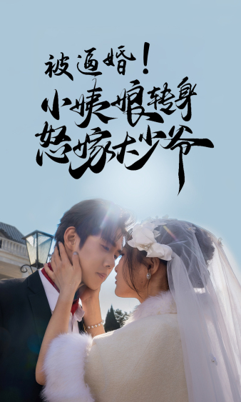 被逼婚！小姨娘轉身怒嫁大少爺(全集)