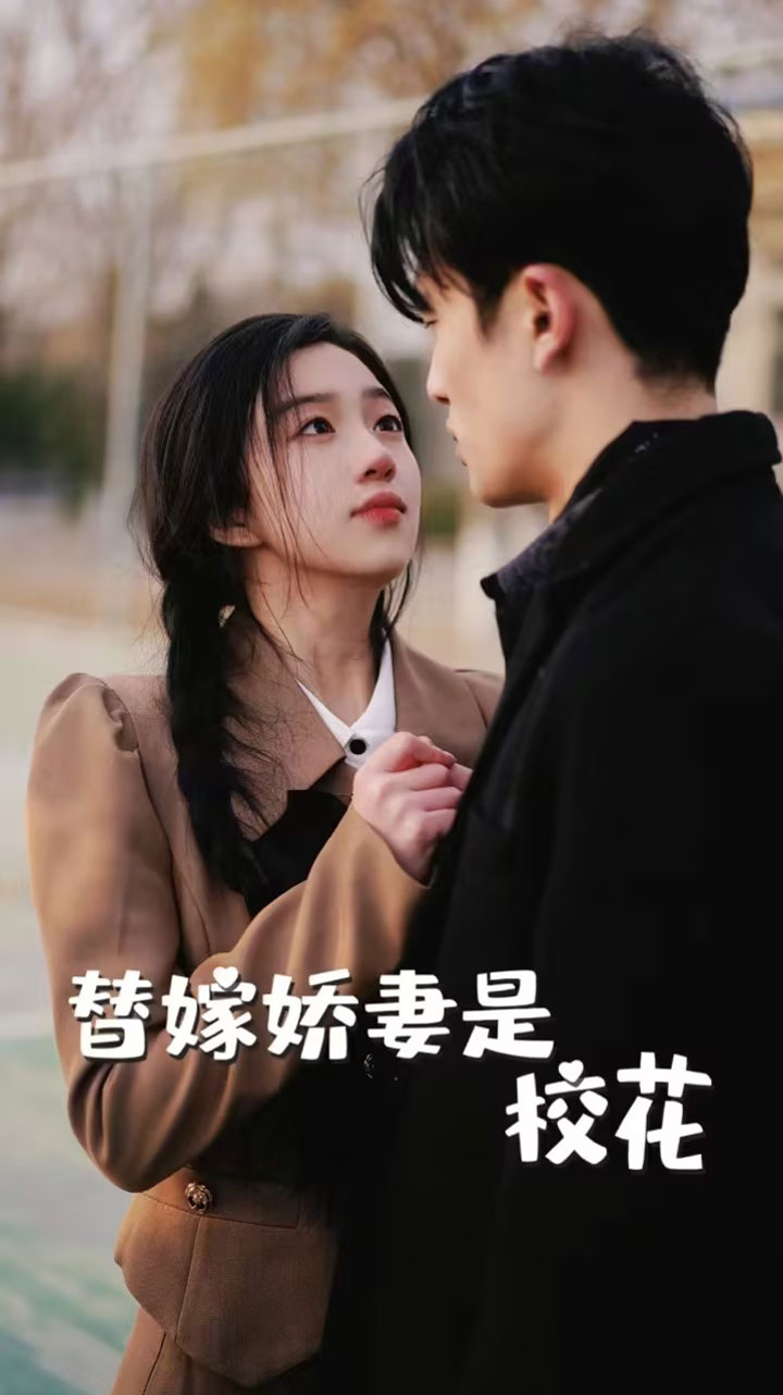 替嫁嬌妻是?；?全集)