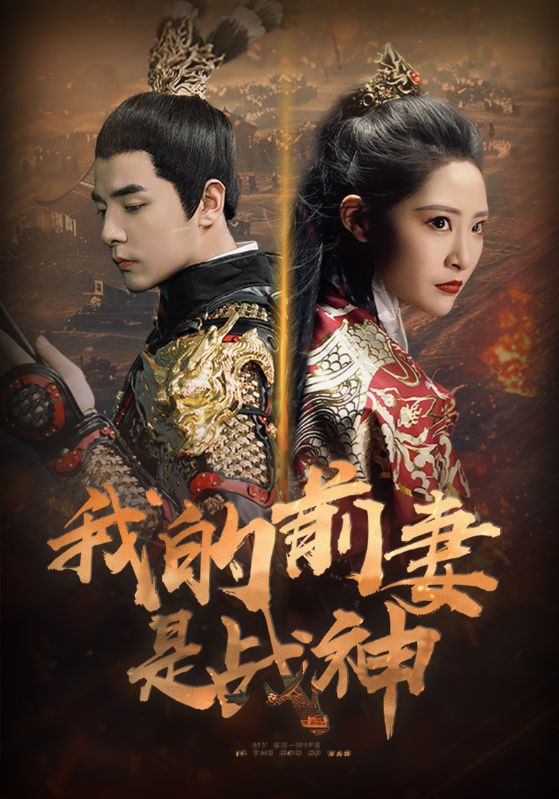 我的前妻是戰神(全集)